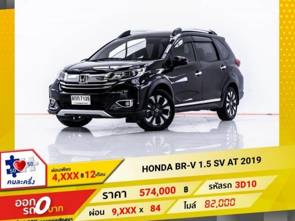 2019 HONDA BR-V 1.5 SV  ผ่อน 4,770 บาท 12 เดือนแรก